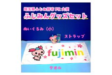 ふじみんオリジナルセットA(ぬいぐるみ小、タオル大、ストラップ)【1511396】