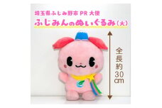 ふじみんぬいぐるみ(大)【1511397】