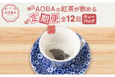＜毎月定期便＞毎日AOBAの紅茶が飲める定期便(ティーバッグ)全12回【4059710】