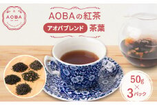 英国王室御用達老舗紅茶店で修行した店主(AOBA)の紅茶　アオバブレンド(茶葉)【1566740】