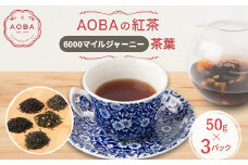 英国王室御用達老舗紅茶店で修行した店主(AOBA)の紅茶　6000マイルジャーニー(茶葉)【1566742】