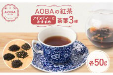 AOBAの紅茶　アイスティーにおすすめ　3種セット(茶葉)【1566744】