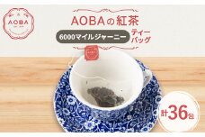 英国王室御用達老舗紅茶店で修行した店主(AOBA)の紅茶　6000マイルジャーニー(ティーバッグ)【1566757】
