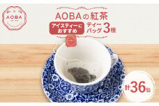 AOBAの紅茶　アイスティーにおすすめ　3種セット(ティーバッグ)【1566785】