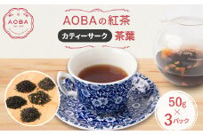 英国王室御用達老舗紅茶店で修行した店主(AOBA)の紅茶　カティーサーク(茶葉)【1566790】