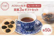 AOBAの紅茶　フレーバーティー3種ギフトセット(茶葉)【1566791】