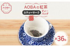 英国王室御用達老舗紅茶店で修行した店主(AOBA)の紅茶　カティーサーク(ティーバッグ)【1566792】