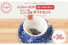 AOBAの紅茶　フレーバーティー3種ギフトセット(ティーバッグ)【1566794】