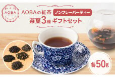 AOBAの紅茶　ノンフレーバーティー3種ギフトセット(茶葉)【1566795】