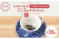AOBAの紅茶　ノンフレーバーティー3種ギフトセット(ティーバッグ)【1566796】