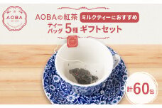AOBAの紅茶 ミルクティーにおすすめの5種ギフトセット(ティーバッグ)【1566800】