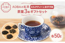 AOBAの紅茶 ミルクティーにおすすめの3種ギフトセット(茶葉)【1566801】