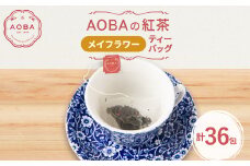 英国王室御用達老舗紅茶店で修行した店主(AOBA)の紅茶　メイフラワー(ティーバッグ)【1566804】