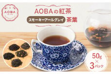 英国王室御用達老舗紅茶店で修行した店主(AOBA)の紅茶　スモーキーアールグレイ(茶葉)【1566805】