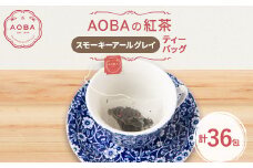 英国王室御用達老舗紅茶店で修行した店主(AOBA)の紅茶　スモーキーアールグレイ(ティーバッグ)【1566806】
