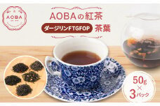 英国王室御用達老舗紅茶店で修行した店主(AOBA)の紅茶　ダージリンFTGFOP(茶葉)【1566807】