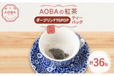 英国王室御用達老舗紅茶店で修行した店主(AOBA)の紅茶　ダージリンFTGFOP(ティーバッグ)【1566808】