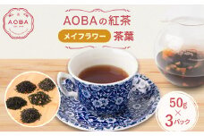 英国王室御用達老舗紅茶店で修行した店主(AOBA)の紅茶　メイフラワー(茶葉)【1566809】