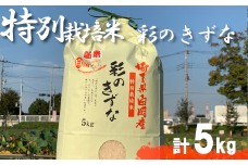 ＜令和6年産＞特別栽培米　彩のきずな　5kg　【11246-0107】