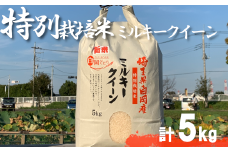 ＜令和6年産＞特別栽培米　ミルキークイーン　5kg　【11246-0109】