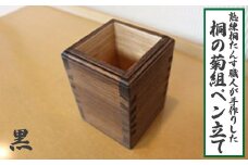 熟練桐たんす職人が手作りした桐の菊組ペン立て（黒）　【11246-0138】