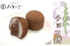 しらおかし　チョコ餅　【11246-0156】