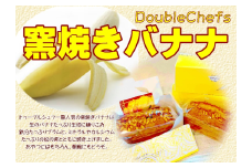 窯焼きバナナケーキ　【11246-0158】