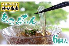 創業百余年　老舗のところてん（6個セット）　【11246-0262】