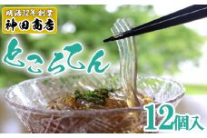 創業百余年　老舗のところてん（12個セット）　【11246-0263】