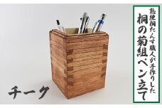 熟練桐たんす職人が手作りした桐の菊組ペン立て（チーク）　【11246-0195】