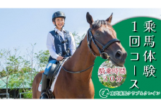 乗馬体験１回コース【東武乗馬クラブ＆クレイン】【11246-0206】