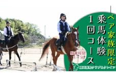ペア家族限定乗馬体験１回コース【東武乗馬クラブ＆クレイン】【11246-0205】