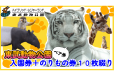 東武動物公園【入園券＋のりもの券10枚綴り（ペア）】　【11246-0237】