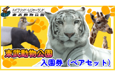 東武動物公園【入園券（ペア）】　【11246-0236】