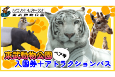 東武動物公園【入園券＋アトラクションパス（ペア）】　【11246-0238】