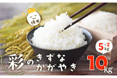 ＜令和6年産＞「彩のきずな・彩のかがやき」10kg(5kg×2袋・精米)　【11246-0283】