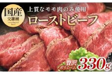 国産牛の上質なモモ肉を使用した贅沢ローストビーフ 330g　【11246-0337】