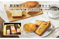 彩玉梨のスイーツ3種セット パウンドケーキ1個  フィナンシェ3個 プチガトー3個　【11246-0310】