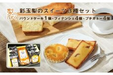彩玉梨のスイーツ3種セット パウンドケーキ1個  フィナンシェ4個 プチガトー4個　【11246-0311】