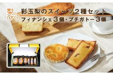 彩玉梨のスイーツ2種セット フィナンシェ3個 プチガトー3個　【11246-0312】