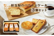彩玉梨のパウンドケーキ　3個セット　【11246-0313】