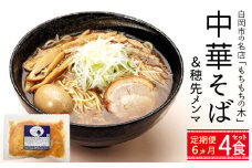 【6か月定期便】名店「もちもちの木」中華そば・穂先メンマ/4食分セット　【11246-0315】