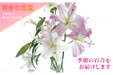 【生産者直送】香りも魅力の百合の花束（オリエンタル系の百合入り）