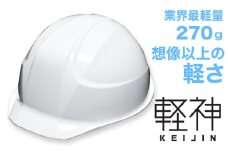 超軽量ヘルメット「軽神KEIJIN」電気用規格対応（白）