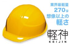 超軽量ヘルメット「軽神KEIJIN」電気用規格対応（黄）