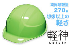 超軽量ヘルメット「軽神KEIJIN」電気用規格対応（フレッシュグリーン）