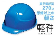 超軽量ヘルメット「軽神KEIJIN」電気用規格対応（スカイブルー）