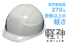 超軽量ヘルメット「軽神KEIJIN」電気用規格対応（ライトグレー）