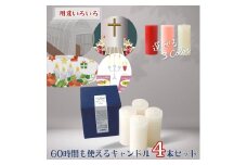 60時間も使える大きなアドベントキャンドルセット 490g×4本