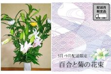 【3月・9月発送限定】生産者直送の百合と菊の花束　お彼岸の時期に届く定期便